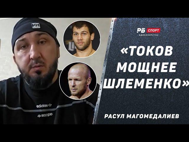 Токов мощнее Шлеменко / Яну нужен сбор в Дагестане перед Мерабом / Умар vs Двалишвили | МАГОМЕДАЛИЕВ