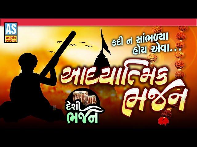 Adhyatmik Bhajan | Gujarati Prachin Bhajan | Devotional Bhajan Songs|Desi Bhajan|Ashok Sound