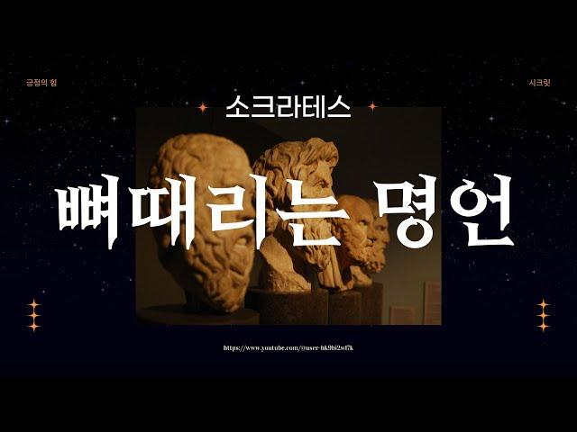 뼈 때리는 소크라테스의 현실적인 조언 ‍️ | 철학 I 지혜 | 명언 | 오디오북