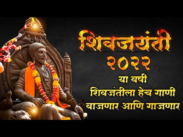 Shivaji Maharaj Dj Song 2024 | shivjayanti special dj song 2024 | शिवाजी महाराज गाणी dj