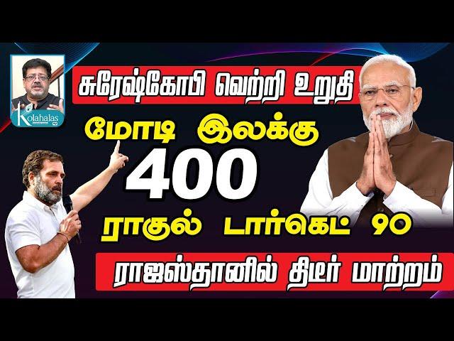 மோடி இலக்கு 400 ராகுல் டார்கெட் 90 I சுரேஷ்கோபி வெற்றி உறுதி I ராஜஸ்தானில் திடீர் மாற்றம் I JVC ஸ்ரீ