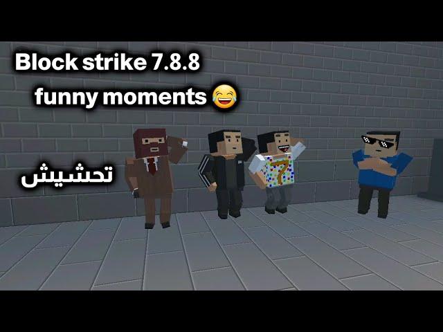 Block strike 7.8.8 funny moments|| تحشيش بلوك سترايك التحديث الجديد|| new promocode 2024