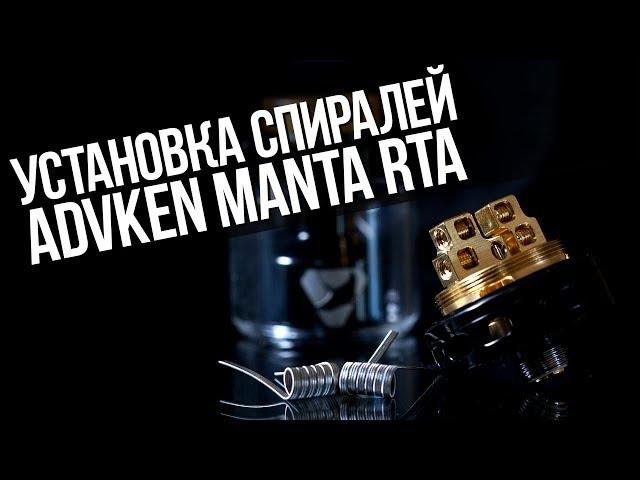 Инструкция по установке спиралей и укладки хлопка Advken Manta RTA