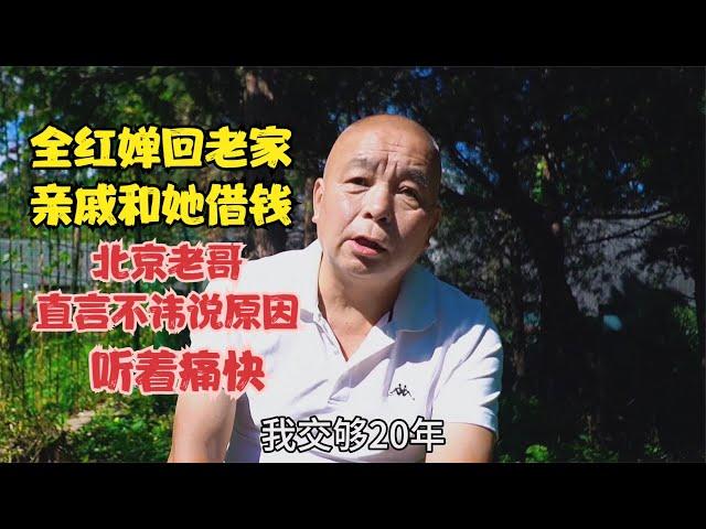 全红婵回老家亲戚和她借钱，北京老哥直言不讳说原因，听着痛快