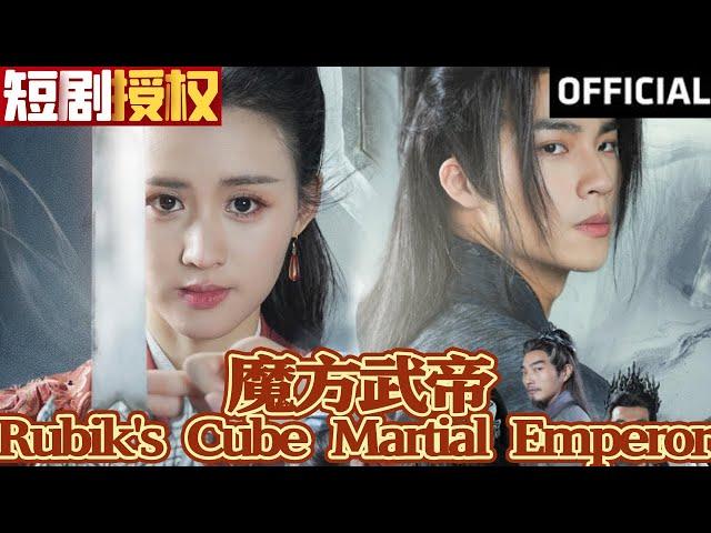 【SUB】《魔方武帝》（超清全集）#重生 #都市 #穿越 #大陆剧 #逆袭 #热血 #商业奇才 #短剧 #短剧推荐 #热门短剧 #短剧全集 #神州剧场 #龙王 #赘婿