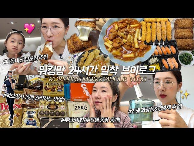 SUB)워킹맘 24시 밀착 VLOG)자기관리끝판왕️닭갈비떡볶이+치즈돈까스 초콜릿파티 노랑고래 인생찹쌀도넛 연어초밥+꿔바로우, 자기관리+루틴+인바디+화장품+인바디공개 MUKBANG