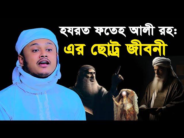 হযরত ফতেহ আলী রহ এর ছোট্র জীবনী । qari shamim reza waz 2024