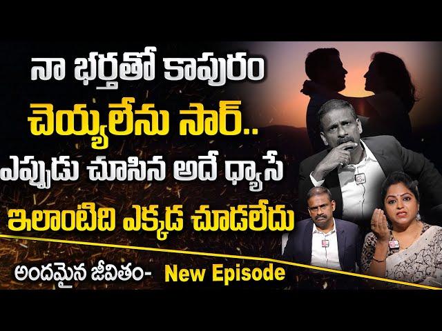 ANDAMAINA JEEVITHAM FULL EPISODE | Best Moral VIDEO | DR KALYAN CHAKRAVARTHY | SumanTV Psychology