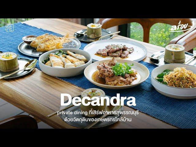 Decandra : private dining ที่เสิร์ฟอาหารสุพรรณบุรีด้วยวัตถุดิบของเกษตรกรใกล้บ้าน | aร่อย