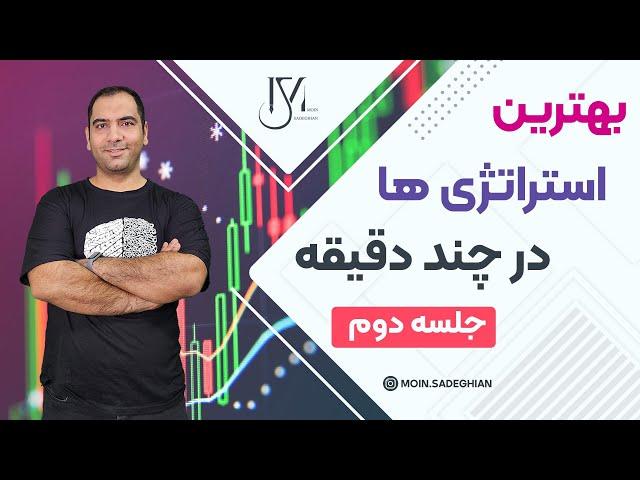 بهترین استراتژی ها در چند دقیقه - جلسه دوم