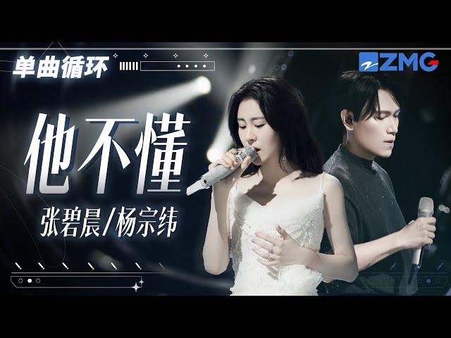 单曲循环丨 张碧晨杨宗纬《他不懂》听完感觉失恋了「  他不懂你的心假装冷静 他不懂爱情把它当游戏 」