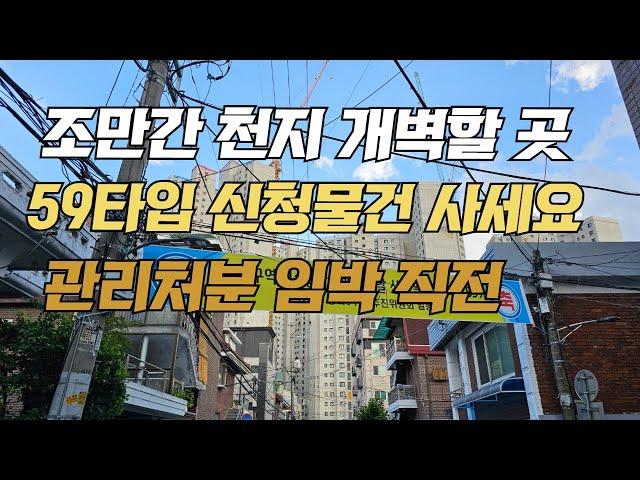 관리 처분 직전 매물 59 타입 신청 조합원 입주권 사세요