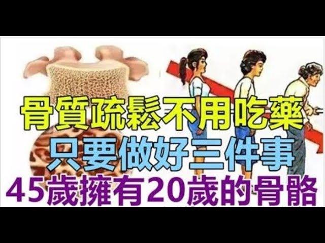 「骨質疏鬆」不用花大錢買保健品。 只要做好三件事 , 45歲擁有20歲的骨骼 。。