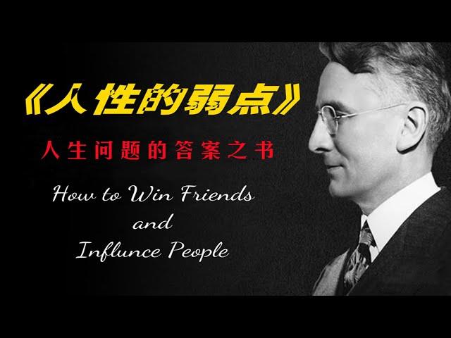 【有声书】《人性的弱点》20 说服他人的方法一：称赞并赞赏他人 | How to Win Friends & Influence People | #卡耐基 #人生 #社交 #哲学