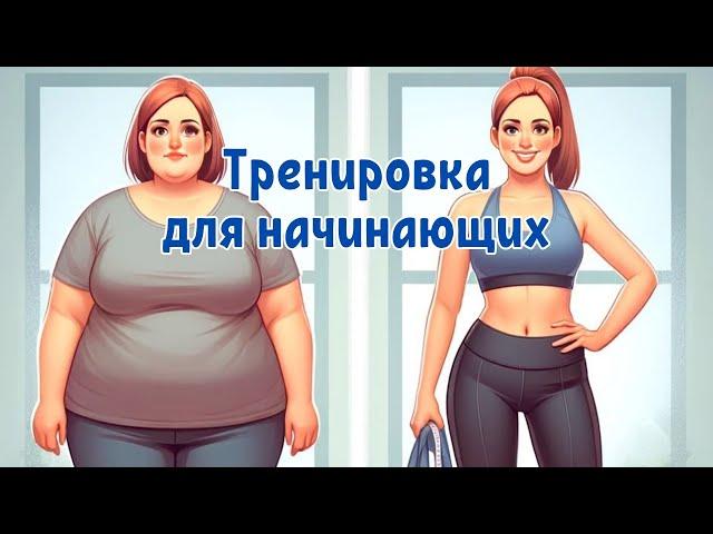 Тренировка для начинающих на все проблемные зоны