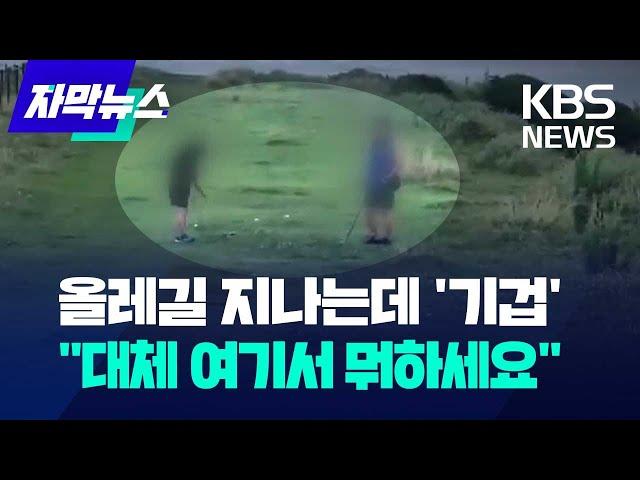 제주 올레길 지나는데 '기겁'..."대체 여기서 뭐하세요" / KBS 2024.07.05.