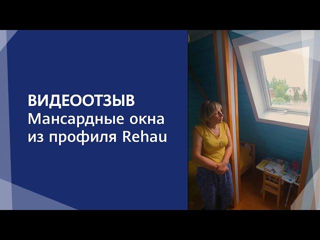 Мансардные окна из профиля Rehau - видеоотзыв