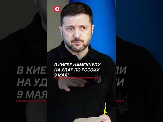В Киеве намекнули на удар по России 9 Мая! #зеленский #путин #украина #война #сво #россия #новости