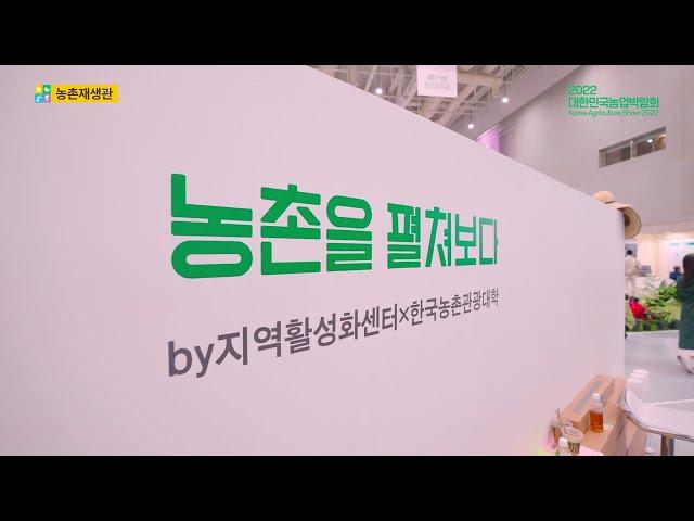 농촌재생관 소개 [2022 대한민국 농업박람회 현장]