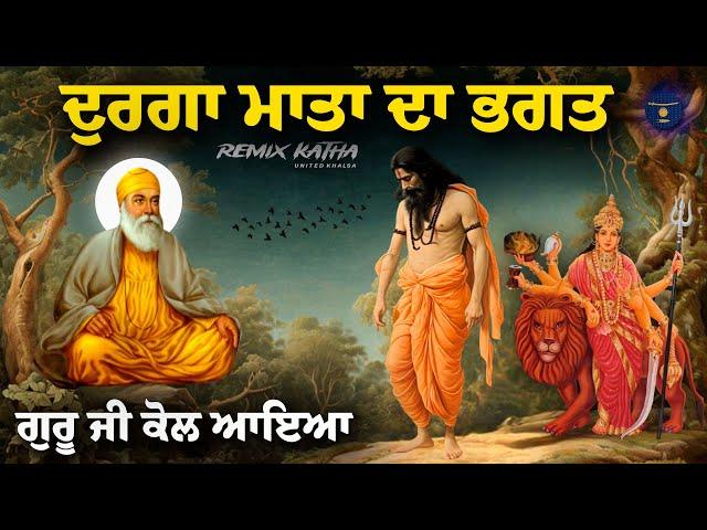 Remix Katha | Guru Amardas Sahib Ji Kol Durga Mata Da Bhagat Aya | Giani Sher Singh Ji