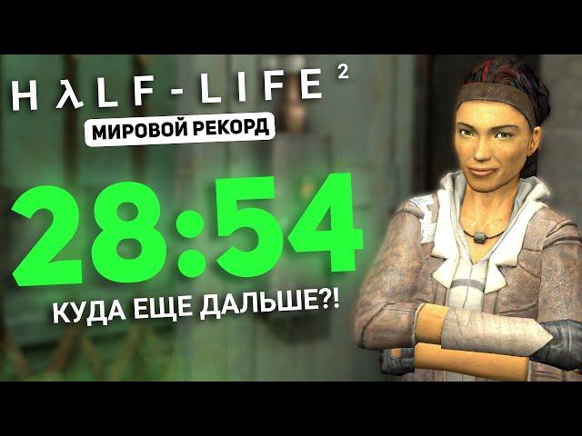 HALF-LIFE 2 SPEEDRUN IN 28 MINUTES - WORLD RECORD