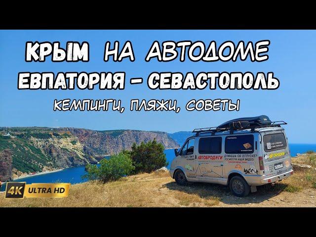 Почему на море вечером нельзя. На автодоме машине по Крыму, полезные советы, цены, пляжи, кемпинги.