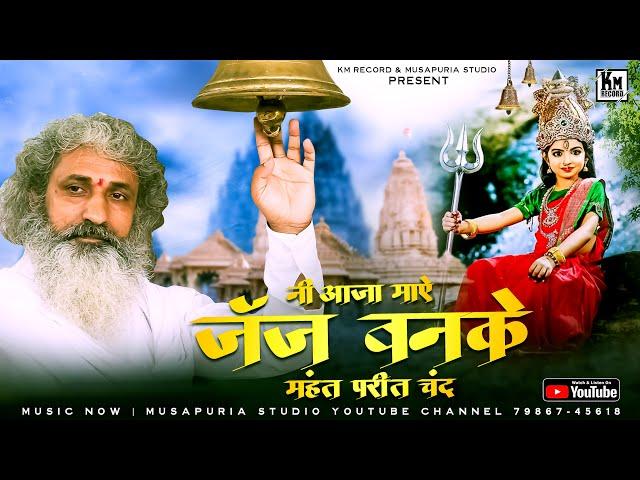 JAJ BANKE | SINGER MAHANT PREET CHAND JI || MUSAPURIA STUDIO | LATEST DEVI MA BHAJAN #devotional