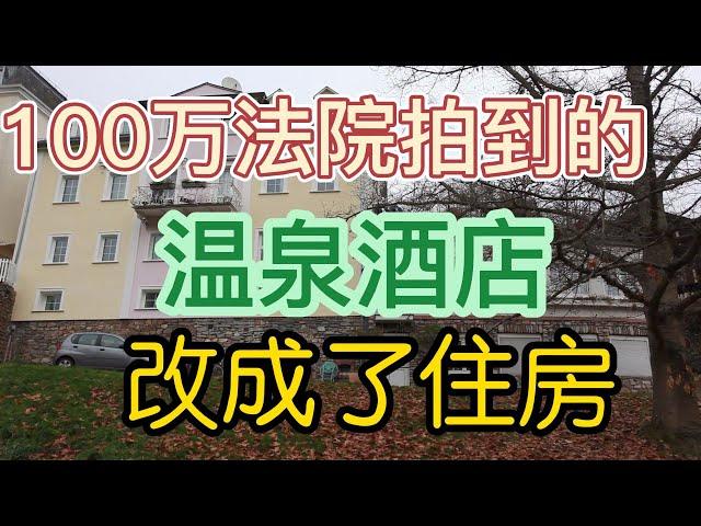 德国买了栋温泉酒店，改成了住房，花费100万，法院拍卖的。德國買了棟溫泉酒店，改成了住房。ドイツは温泉ホテルを購入し、それを家に改造し、100万ドルの費用をかけ、裁判所によって競売にかけられました。