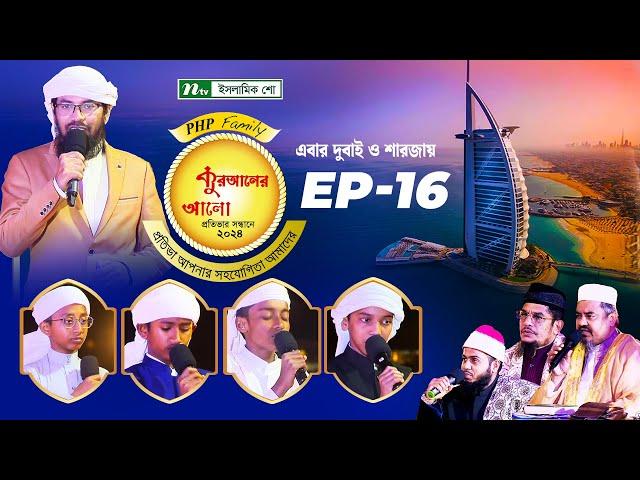 🟢পিএইচপি কুরআনের আলো ২০২৪ | EP 16 | PHP Quraner Alo 2024 | NTV Islamic Competition Program