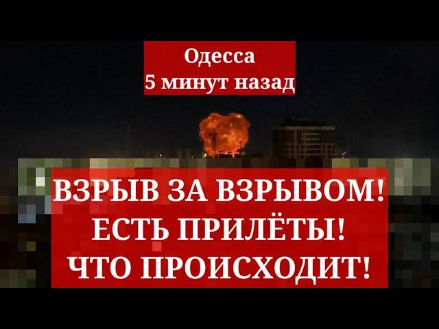 Одесса 5 минут назад. ВЗРЫВ ЗА ВЗРЫВОМ! ЕСТЬ ПРИЛЁТЫ! ЧТО ПРОИСХОДИТ!