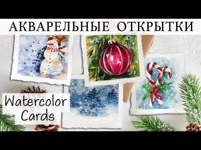 НОВОГОДНИЕ ОТКРЫТКИ АКВАРЕЛЬЮ | CHRISTMAS WATERCOLOR CARDS