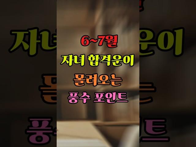 6~7월, 자녀 합격운이 몰려오는 풍수 포인트