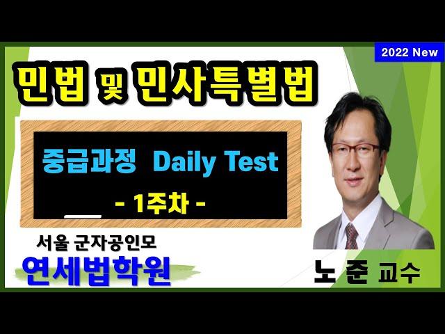 [서울 공인중개사학원] 2022 공인중개사 민법 고급과정 Daily Test 1주차 해설