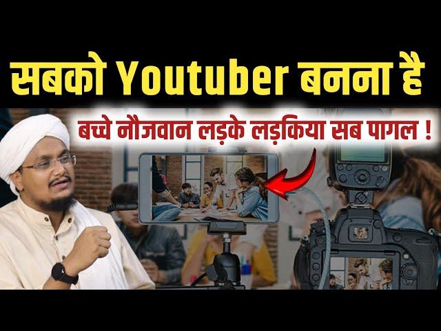 Sabko Youtuber Banna hai ? | सबको यूट्यूबर बनना है ? | A M Qasmi