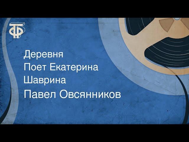 Павел Овсянников. Деревня. Поет Екатерина Шаврина (1985)