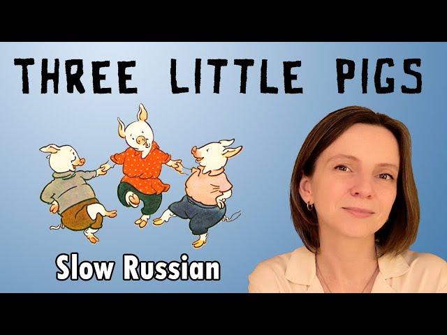 Stories in slow Russian: Three Little Pigs (Beginner - Comprehensible Input)