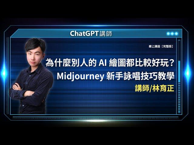 為什麼別人的 AI 繪圖都比較好玩？Midjourney 新手詠唱技巧教學 |線上講座【完整版】