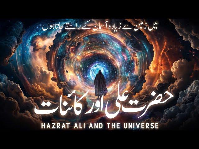 Hazrat ali about universe | imam ali and science | dastaan e quran