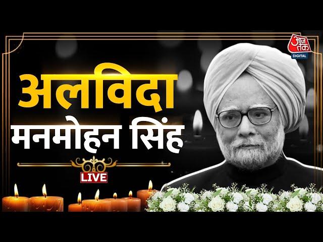 Manmohan Singh Passes Away News LIVE: नहीं रहे पूर्व प्रधानमंत्री डॉ. मनमोहन सिंह | Aaj Tak LIVE