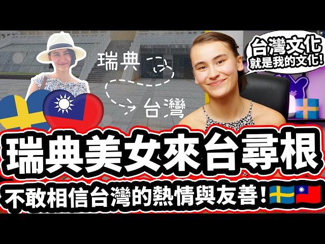 瑞典美女來台尋根! ️ 不敢相信台灣的熱情與友善! 「與家人相聚想學好中文」Swedish YouTuber @我是Sandra Finds Her Roots In Taiwan!