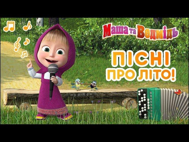 Маша та Ведмідь ПIСНI ПРО ЛIТО Masha and the Bear - Нові серії