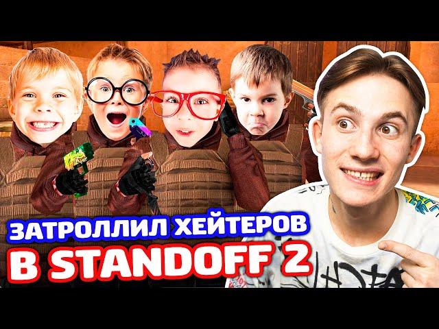 ТРОЛЛИНГ 4 ХЕЙТЕРОВ В STANDOFF 2!