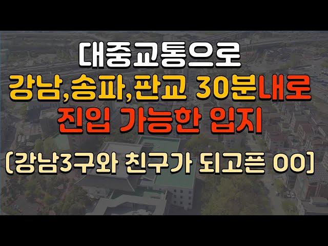 [주거티어 2-1편] 대중교통으로 강남, 송파, 판교 30분 내로 진입 가능한 입지 / 위례신도시 / 복정지구(복정1지구) / 신혼희망타운 / 공공분양 / 주변개발 및 교통호재