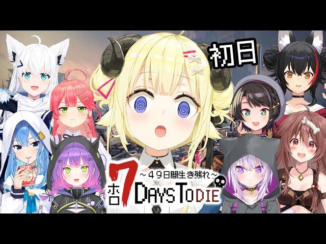 【 #ホロ7DTD 】みんなと49日間生き残れ！７Days To Die！【角巻わため/ホロライブ４期生】