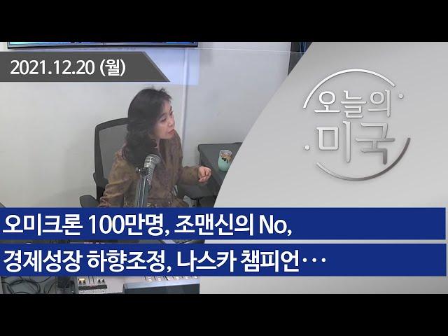 [오늘의 미국12.20.21] 오미크론 100만명, 조맨신의 No, 경제성장 하향조정, 나스카 챔피언, 드론과 우편배달, 칠레 최연소 대통령