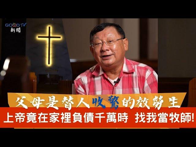 爸媽替人收驚 上帝竟在負債千萬時找我當牧師?!-GOOD TV NEWS