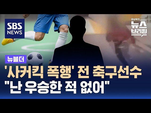 처음 본 여성에게 '사커킥 폭행' 전 축구선수…"난 우승한 적 없어" / SBS / 뉴블더