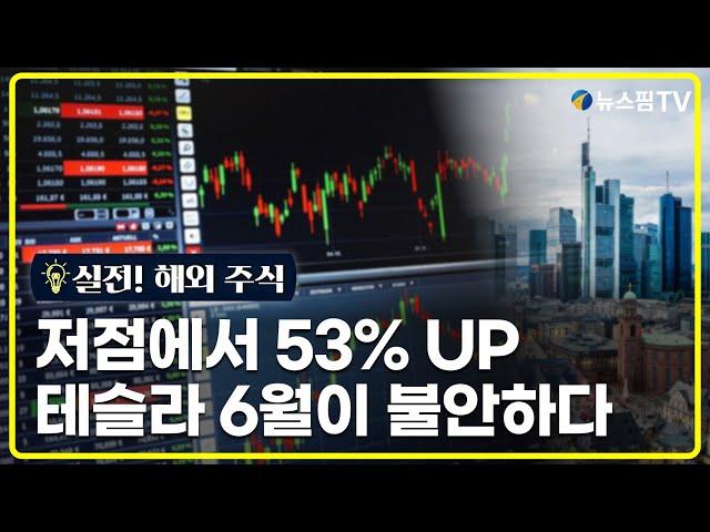 [실전! 해외주식] 로보택시 6월 출시? 벌써 실망