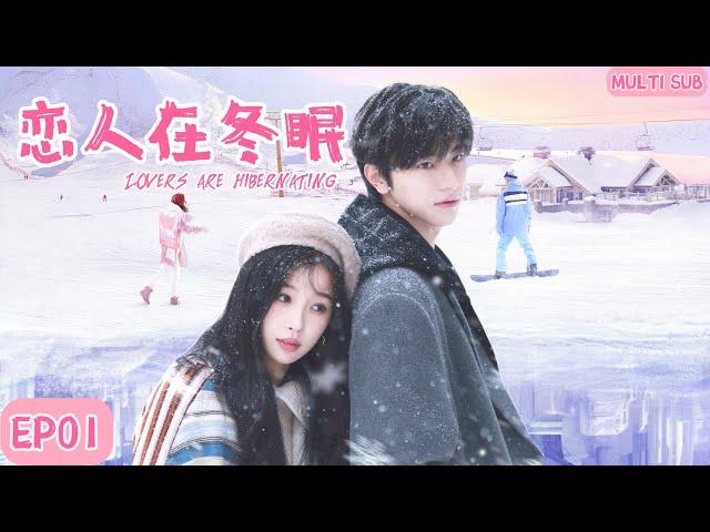 MULTISUB《恋人在冬眠Lovers are hibernating》▶EP01软萌花季少女遇上高冷的滑雪王子，经历重重磨难后二人重返赛场，为国争光的暖心故事。🩵#虞书欣 #林一 【嘘国王在冬眠】