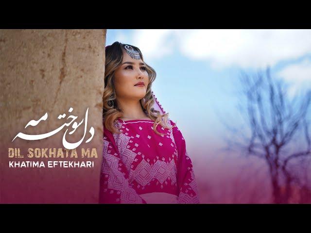 Hazaragi New Song | Dil Sokhteh ma | Khatima Eftekhariآهنگ جدید هزارگی - دل سوخته مه - ختیمه افتخاری